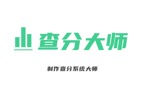 查分大师在线考试成绩查分系统logo图